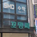 서울 강남구 대치동 수학학원 에스엠디수학교습소 위치 정보 후기