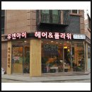 유엔아이헤어 - 평택시 | 유엔아이헤어