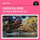 한일자동차정비 | 🍂조경으로 보는 창덕궁: 10차 명승 및 전통조경 현장 답사