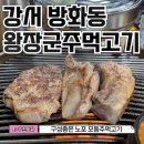 왕장군 | 방화동 맛집 왕장군주먹고기 재재재방문 후기 : 로컬 맛집인 이유