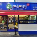 메미리
