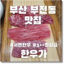 한우가(家) | 부산맛집 서면맛집 한우 최상급 9등급 소고기 한우가 솔직후기 西面 頂級韓牛 韓牛家
