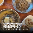 봉남길 | [경기도 평택] 진위유원지 맛집, 고기완자가 맛있는 &#39;봉남리막국수&#39; 후기