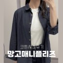 망고매니플리즈 셔츠 솔직 구매 후기 (네 종류 있어요~!)