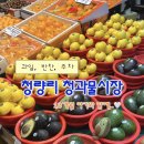 청과물시장 | [청량리] 아기와 함께 청량리 청과물시장 과일, 반찬 구매 주차 후기