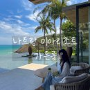 나트랑 미아리조트 가든룸 후기, 자연 속 프라이빗 숙소🌴 커플 여행으로 강추!