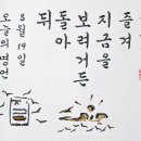 오늘의 명언 : 8월 19일 뒤 돌아 보려거든 지금을 즐겨. 이미지