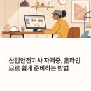 종합환경산업 | 산업안전기사 온라인으로 누구나 쉽게 도전하는 법