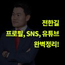 한길학원 | 학원강사 전한길 프로필, 인스타그램, 유튜브 채널, 카페, 완벽정리! 정치적 논란.