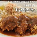 백병원 | 위대한돈까스, 개금 백병원 맛집 내돈내산 후기