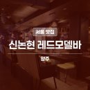 바틀 - 태백시 번영로 346 | 신논현역술집 레드모델바, 위스키 바틀 라인업 방문 후기