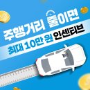 탄소중립포인트제(자동차) - 최대 인센티브 10만원 이미지