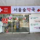 서울숲약국 이미지