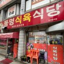 동명식육식당