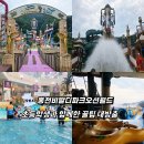 레이지인하도 | 초등학생과 홍천비발디파크 오션월드 입장 외부음식물 준비물 총정리