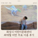 48 | 화성 어린이문화센터 예약 주차 48개월 미만 무료 후기