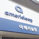 아메리슬립일산가구단지점