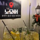 [전포 술집] 노모어 | 아늑하고 분위기 좋은 전포 와인바 내돈내산 후기