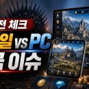 넷마블 PC | 넷마블 왕좌의 게임 모바일 5월 21일 전에 헷갈리는 PC판 차이와 과금 이슈