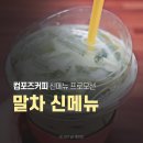 컴포즈커피 파주운정아이파크점 | 컴포즈커피 말차라떼 신메뉴 + 아메리카노 1잔 프로모션 스탬프적립