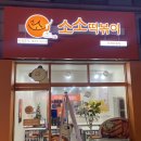 소소떡볶이 부천원종점 이미지