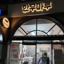 고기마루 | 재송동 정육점에서 제대로 고기 준비한 후기, 한우마루