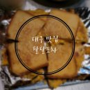 세운약국 | 대구로컬맛집 '팔달포차' 술없이 야식만 파는 포장마차, 콩국 토스트 우동 먹고 온 후기