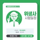 [취업] 2021년 위생사 시험일정 이미지