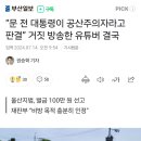 “문 전 대통령이 공산주의자라고 판결” 거짓 방송한 유튜버 결국 이미지