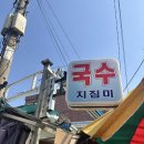 지짐이 | 동묘 맛집 / 동묘 가성비 로컬집 국수지짐이 방문 후기 가격, 메뉴 정보