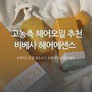 헤어스토어비 | 헤어오일 추천 블라세아 비베사 헤어에센스 후기｜엉킴 개선 & 극손상모 케어 추천
