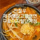 고향냉면 | 구디맛집 전철우제주해장고향냉면, 페이코 반값 수요일 점심 후기