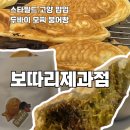 고양스타약국 (스타필드지하1층약국) | 스타필드 고양 보따리제과점 팝업, 두쫀쿠를 잇는 두바이 모찌 붕어빵 한정판매