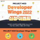 [넥슨코리아] Wings 2022에 참여해서, 경품도 받고, 1억원 상금 주인공이 되자!(~7.3) 이미지