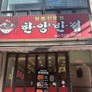한양반점 이미지