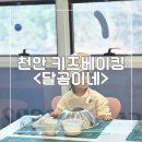 곰이네유치원 | 아이 혼자하는 베이킹 수업 성성동<달곰이네>