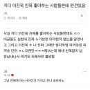 빅뱅 지디 지드래곤 권지용 GD 개싫어짐 이미지