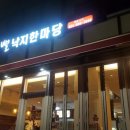 뻘낙지한마당
