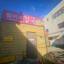 철이네칼국수 이미지