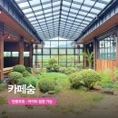 숨 - 천안시 동남구 덕전1길 24 | 카페숨 후기 연중무휴로 바뀌고 아이와도 가기 좋아진 포천카페