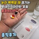 눈이 뻑뻑할 때 챙기는 루테인지아잔틴 포함 종합비타민 솔직 후 기