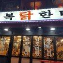 마리삼거리 | 송중동 미아삼거리역 오복닭한마리