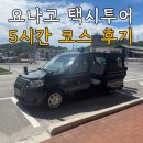 화요일 | 요나고 택시투어 5시간 코스 후기 (화요일은 비추천)