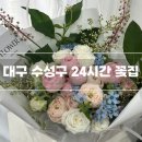 꽃길다육 | [대구 수성구] 대구꽃집꽃길 | 24시간 무인꽃집 연중무휴 운영 꽃다발 솔직 후기