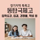 동탄국제고등학교 | 동탄국제고등학교) 동탄국제고 입학요강, 경쟁률, 기숙사, 학비, 입결 등