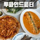 투알짐코퍼레이션 | 평택 맛집 양식 투파인드피터 메뉴 추천 데이트 후기