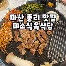 마산회원구 ⓒ-5 | 마산 내서 중리 맛집 미소식육식당 미소축산 가성비 고깃집