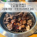 [오늘맛집] 구파발 맛집, 구파발 고깃집 :: 참나무본가 :: 후기