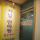 전통약손안마원 이미지
