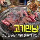성오로 | 고기만남 | 부천 원종역맛집 전라도 손맛 밑반찬에 반해버린 내돈내산 후기